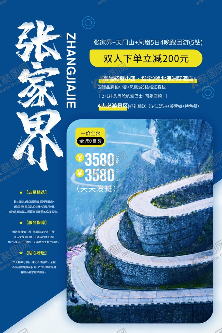 编号：81753406270414476819【酷图网】源文件下载-张家界旅游景点活动宣传海报