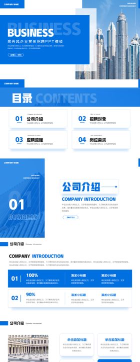 蓝色商务风企业宣传招聘PPT