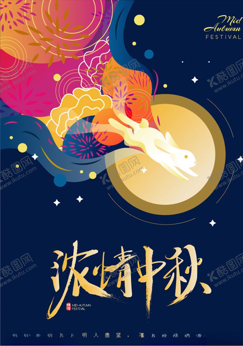 编号：81128606151335377799【酷图网】源文件下载-中秋海报