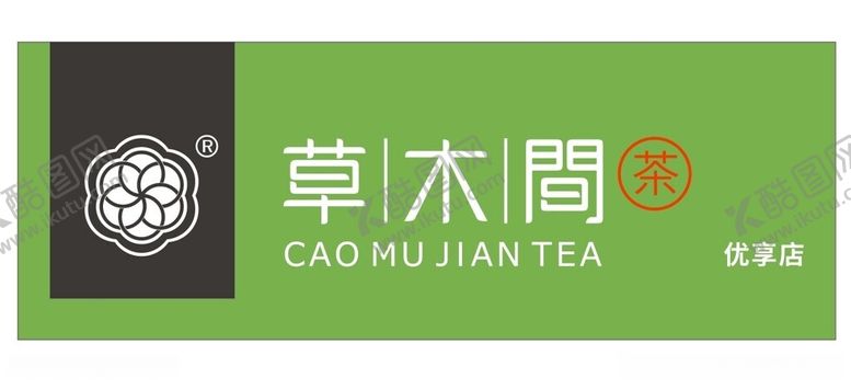 编号：92089312210015183635【酷图网】源文件下载-草木间茶
