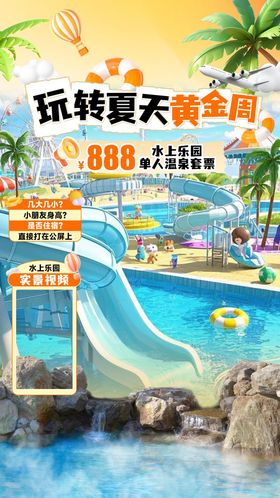 水上乐园玩转夏天直播间贴片海报