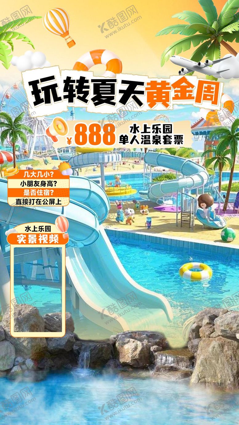 编号：10123703131838303379【酷图网】源文件下载-水上乐园玩转夏天直播间贴片海报