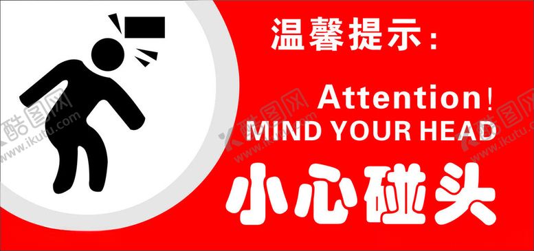 编号：11749801181828376989【酷图网】源文件下载-小心碰头温馨提示