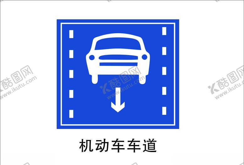 编号：19086905030559087486【酷图网】源文件下载-机动车车道