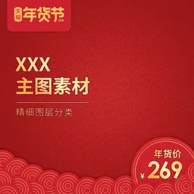 主图模板双十二预售红色双12