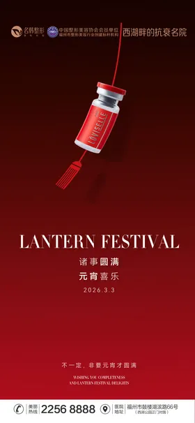 医美元宵节海报