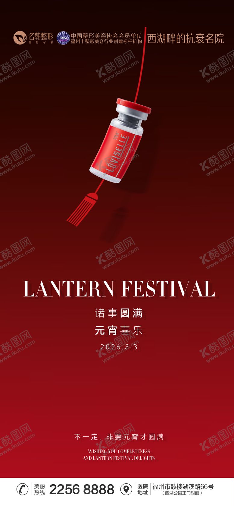 编号：29456603040206334225【酷图网】源文件下载-医美元宵节海报