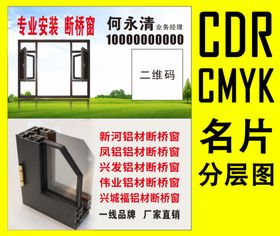 铝合金断桥窗门店CDR名片