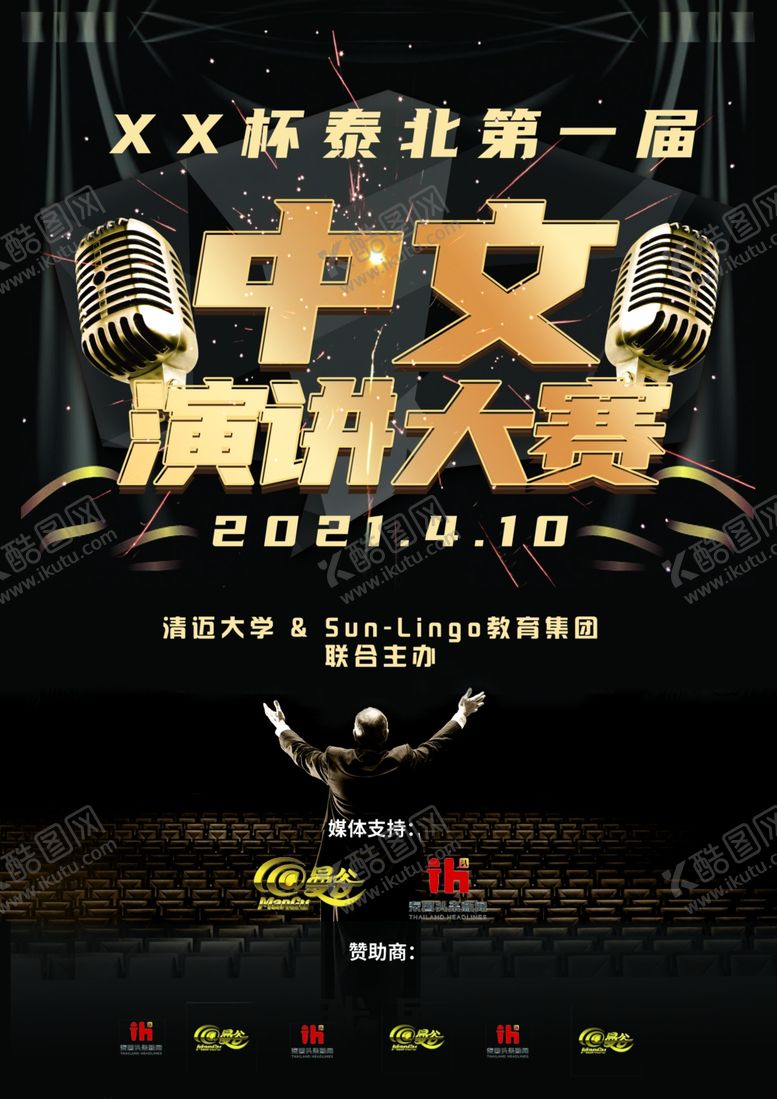 编号：83299306260321075282【酷图网】源文件下载-演讲比赛