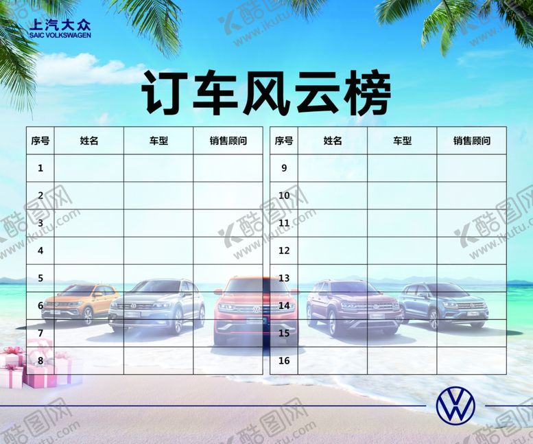 编号：62173405052354471432【酷图网】源文件下载-订车风云榜
