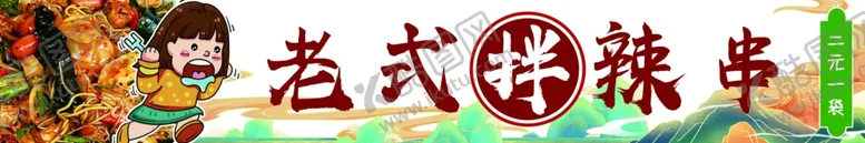 编号：98445212122109107195【酷图网】源文件下载-老式拌辣串