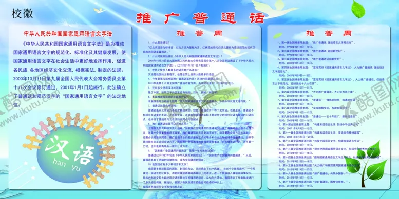 编号：91141604301826399710【酷图网】源文件下载-推广普通话展板