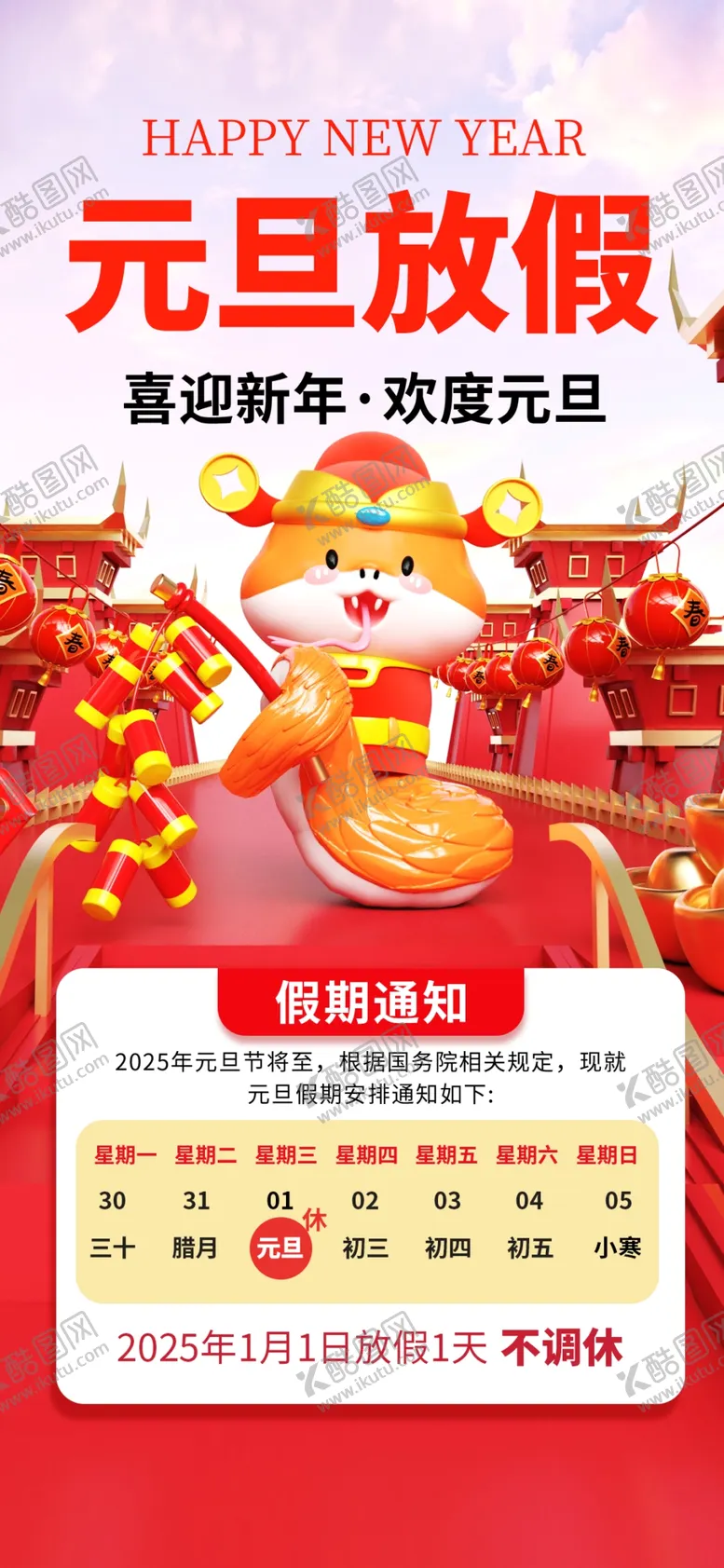 编号：49657102042158141133【酷图网】源文件下载-元旦放假通知