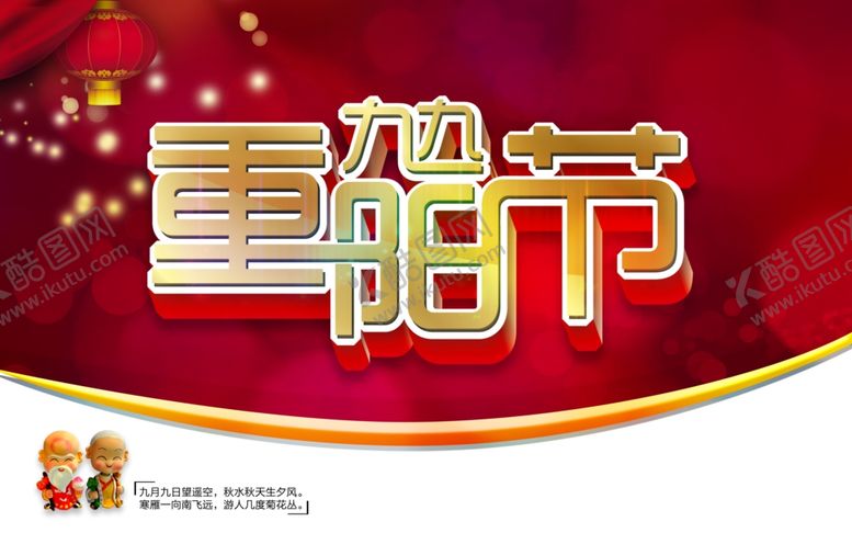 编号：95680206250624262358【酷图网】源文件下载-重阳节