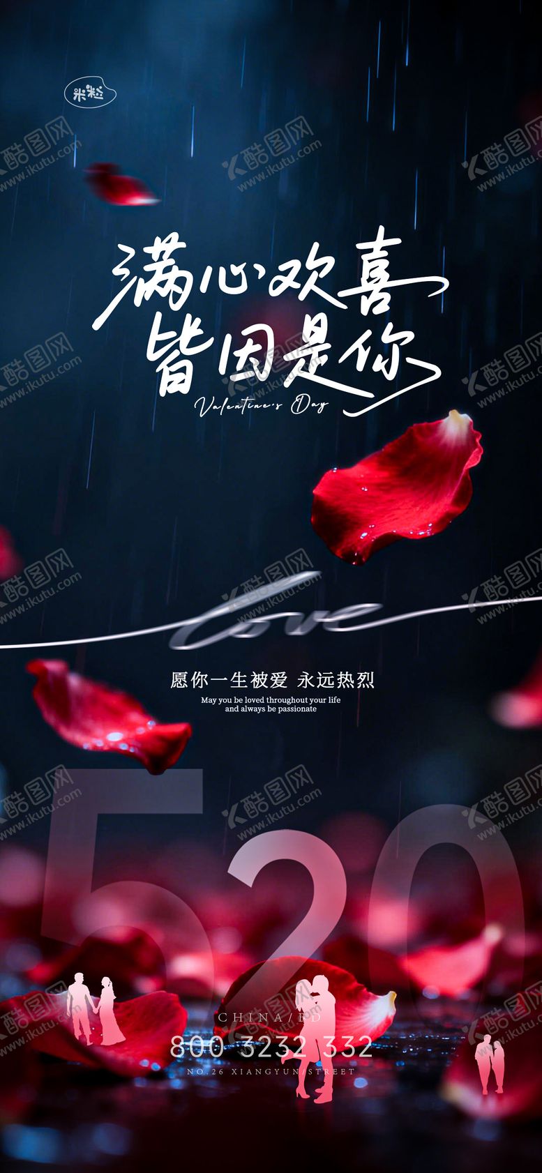 编号：64374705230008349473【酷图网】源文件下载-情人节海报设计