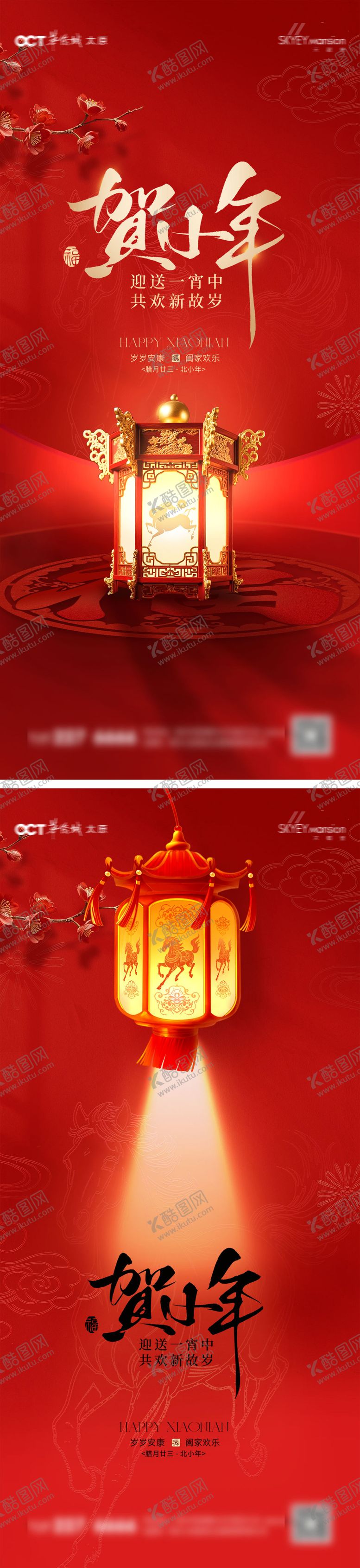 编号：47966002010219524122【酷图网】源文件下载-小年系列海报