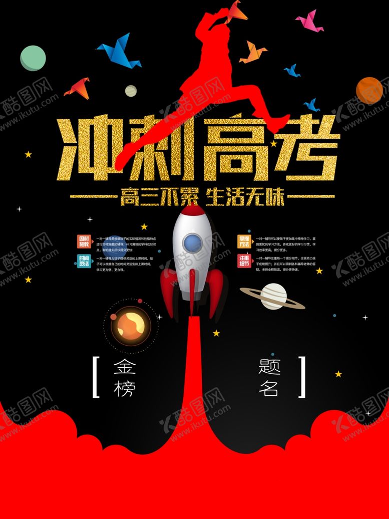 编号：41997505121206472647【酷图网】源文件下载-高考海报
