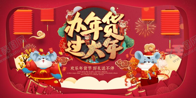 编号：76671909121728467216【酷图网】源文件下载-年货