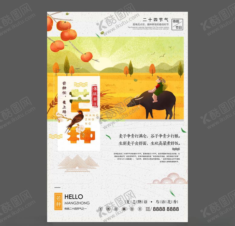 编号：64111410090921599864【酷图网】源文件下载-二十四节气芒种祝福海报