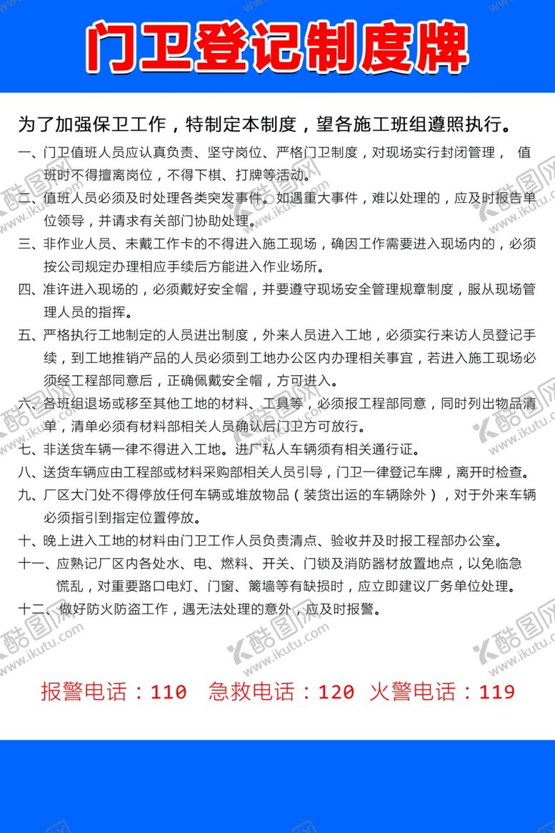 编号：94057910232351587825【酷图网】源文件下载-门卫登记制度牌