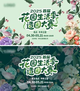 花园生活季造园大赛主视觉背景板