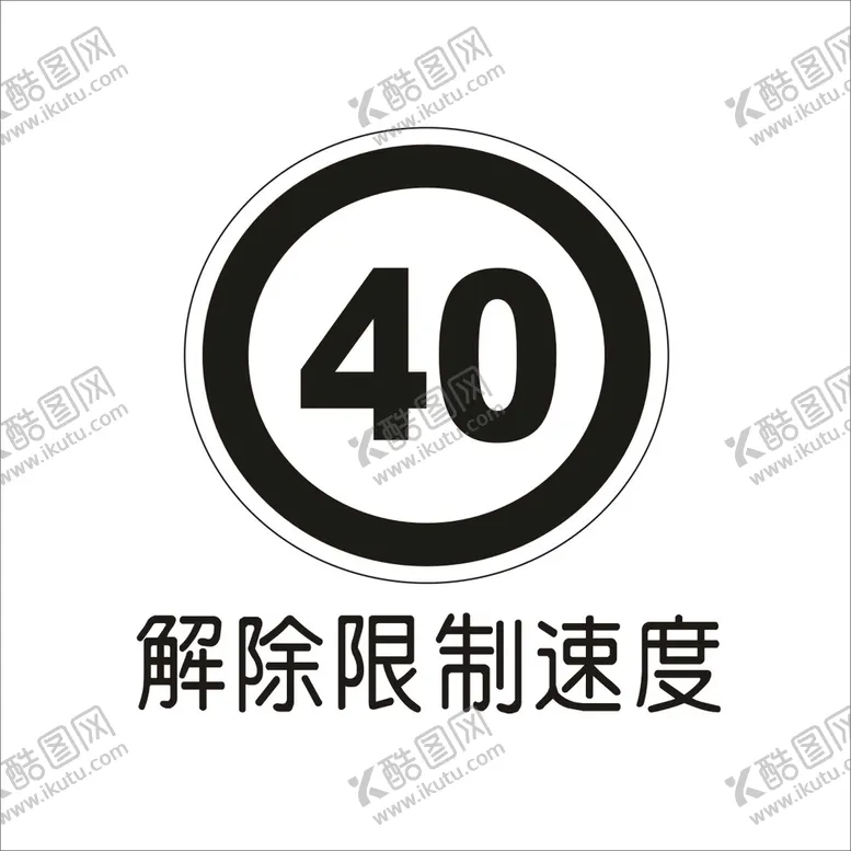 编号：11759502090521029324【酷图网】源文件下载-解除限制速度交通标志矢量文件