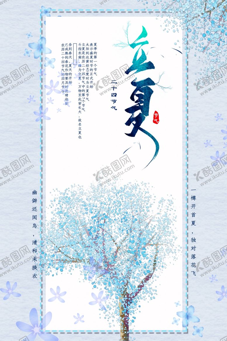 编号：44145401131219212683【酷图网】源文件下载-立夏
