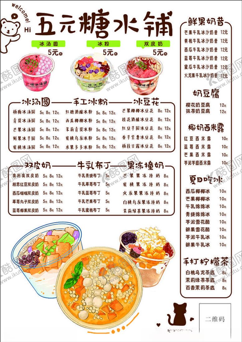 编号：42946712071026586335【酷图网】源文件下载-糖水菜单