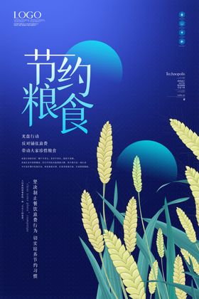 节约粮食宣传海报模板