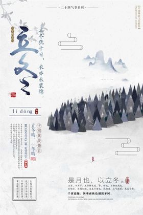 立冬海报背景板招贴宣传