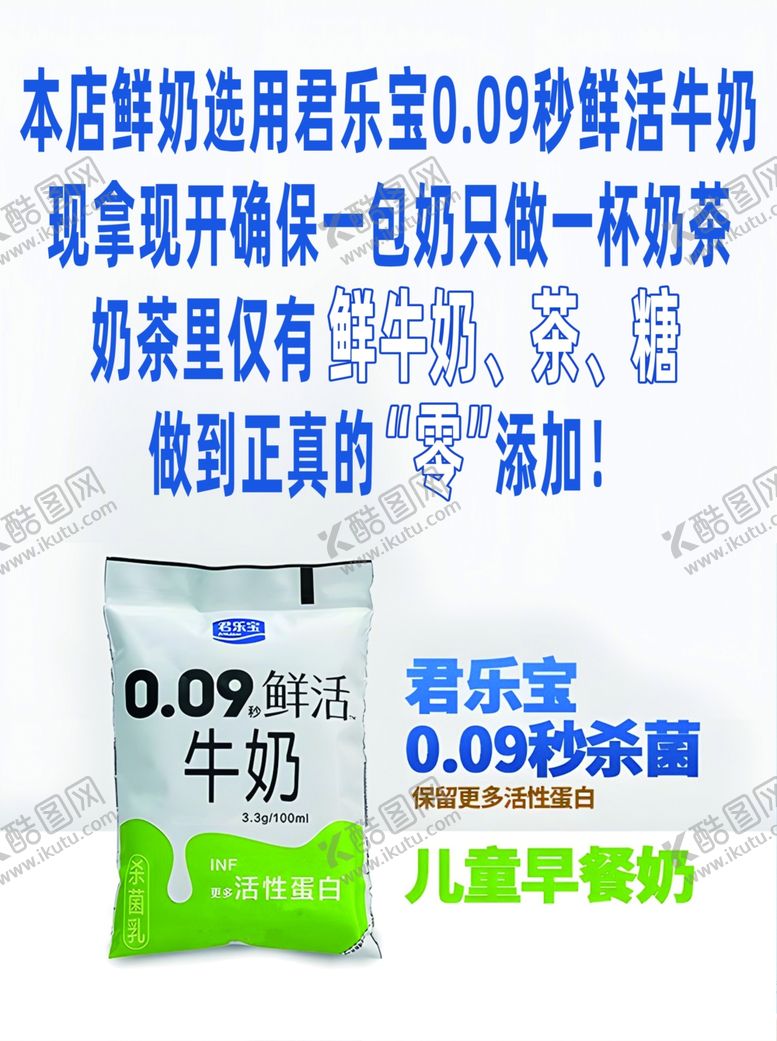 编号：77324712300237299592【酷图网】源文件下载-奶茶店精选牛奶君乐宝