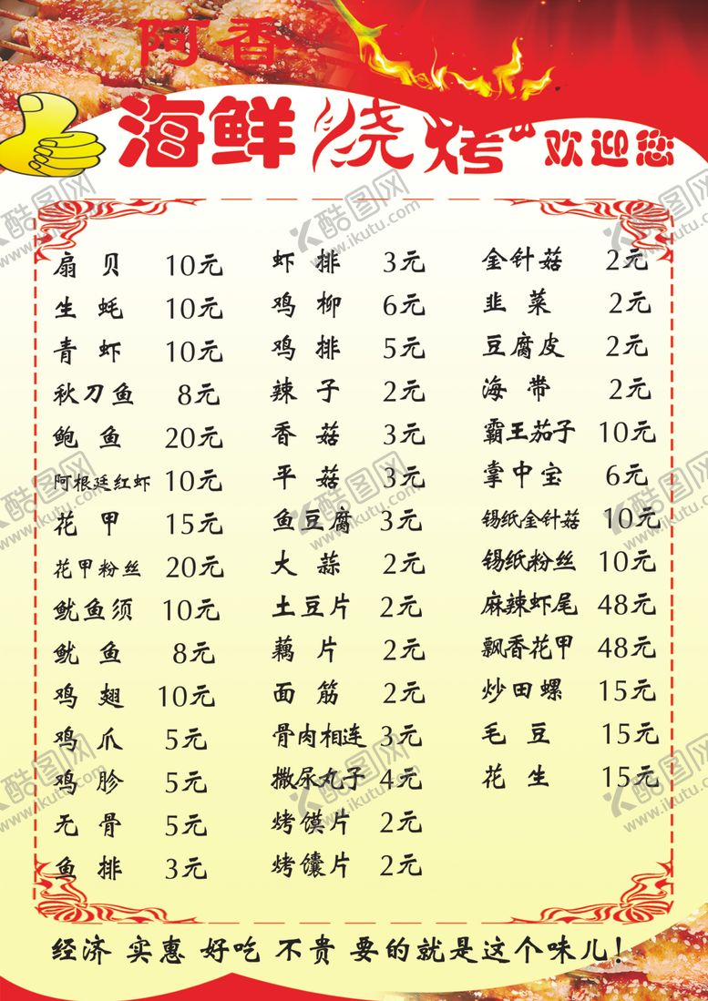 编号：78622507090354256776【酷图网】源文件下载-海鲜烧烤价格单