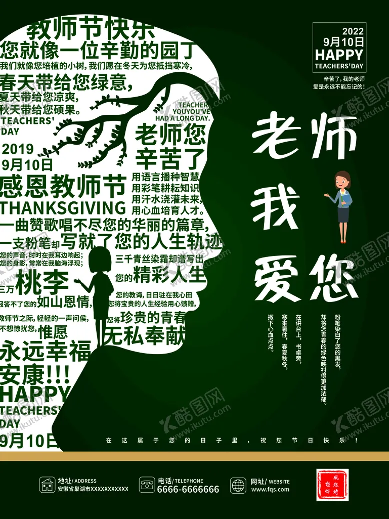 编号：39690010142236354309【酷图网】源文件下载-创意文字类教师节海报
