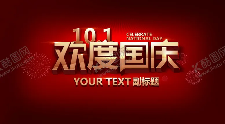 编号：13948210100606217163【酷图网】源文件下载-欢度国庆