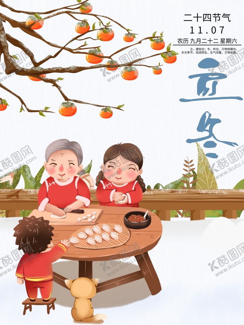 编号：34251006260124024112【酷图网】源文件下载-立冬海报立冬节气图立冬素材