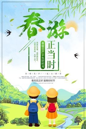春游