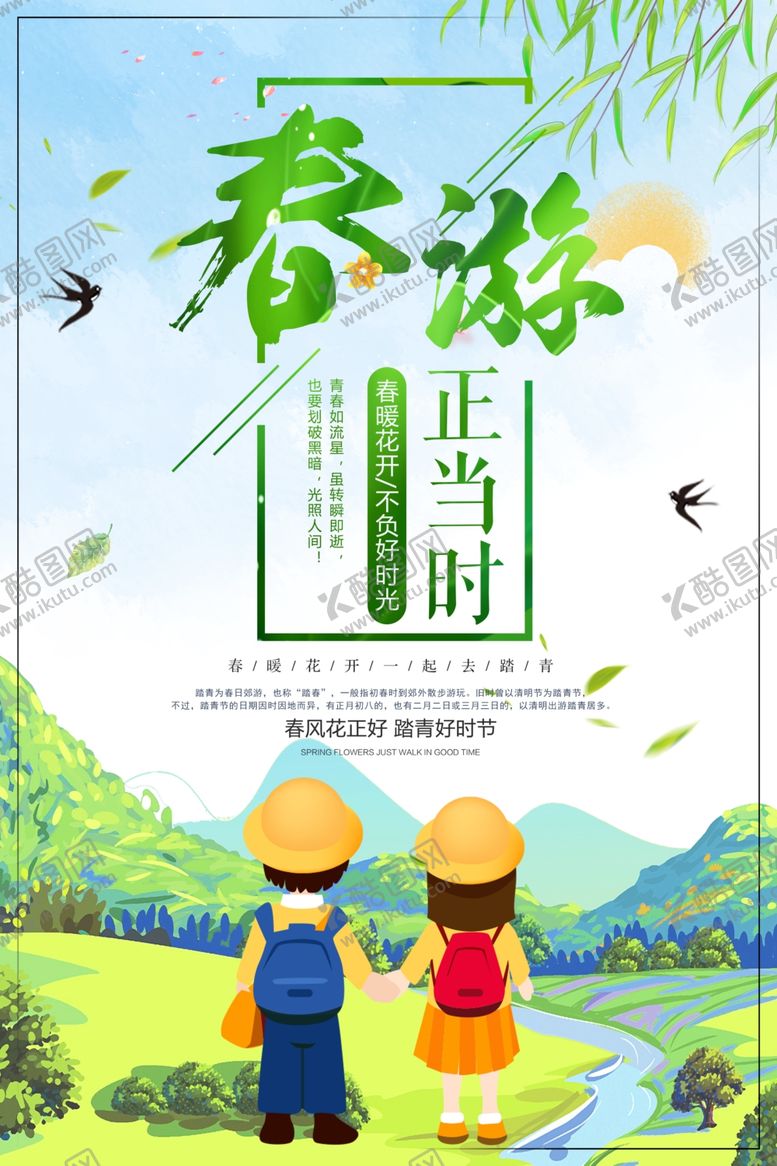 编号：97676507131943327988【酷图网】源文件下载-春游