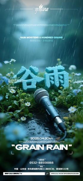 谷雨