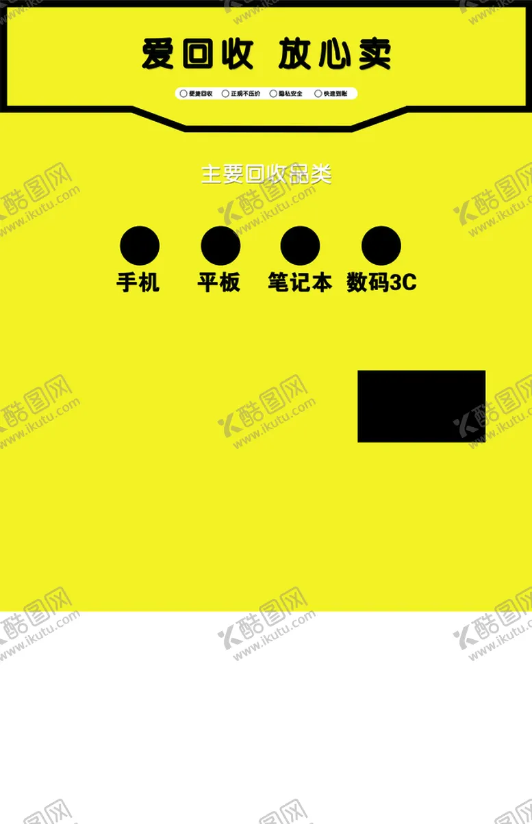 编号：83452709140212169518【酷图网】源文件下载-爱回收放心卖手机平板