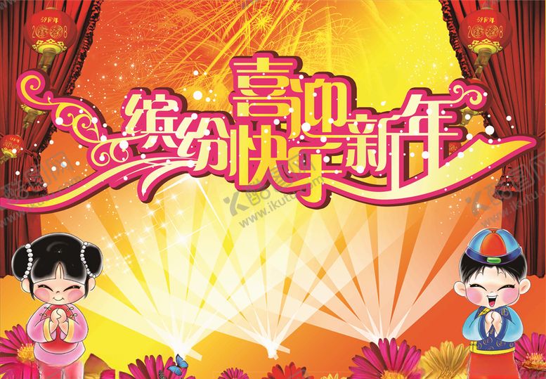 编号：73848409140217475337【酷图网】源文件下载-贺新年