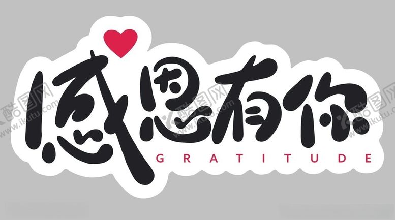 编号：12512802070033148237【酷图网】源文件下载-感恩有你
