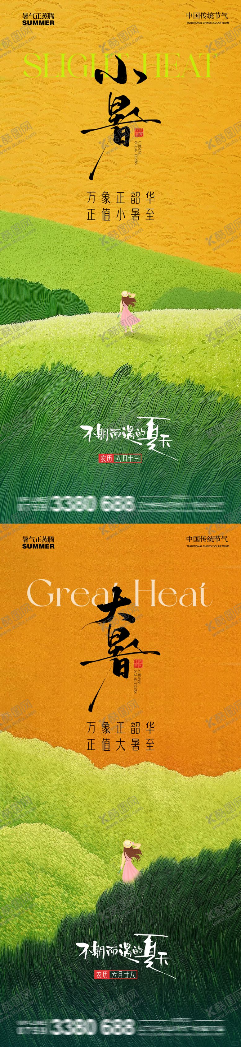 编号：29938106272309142450【酷图网】源文件下载-小暑大暑节气海报