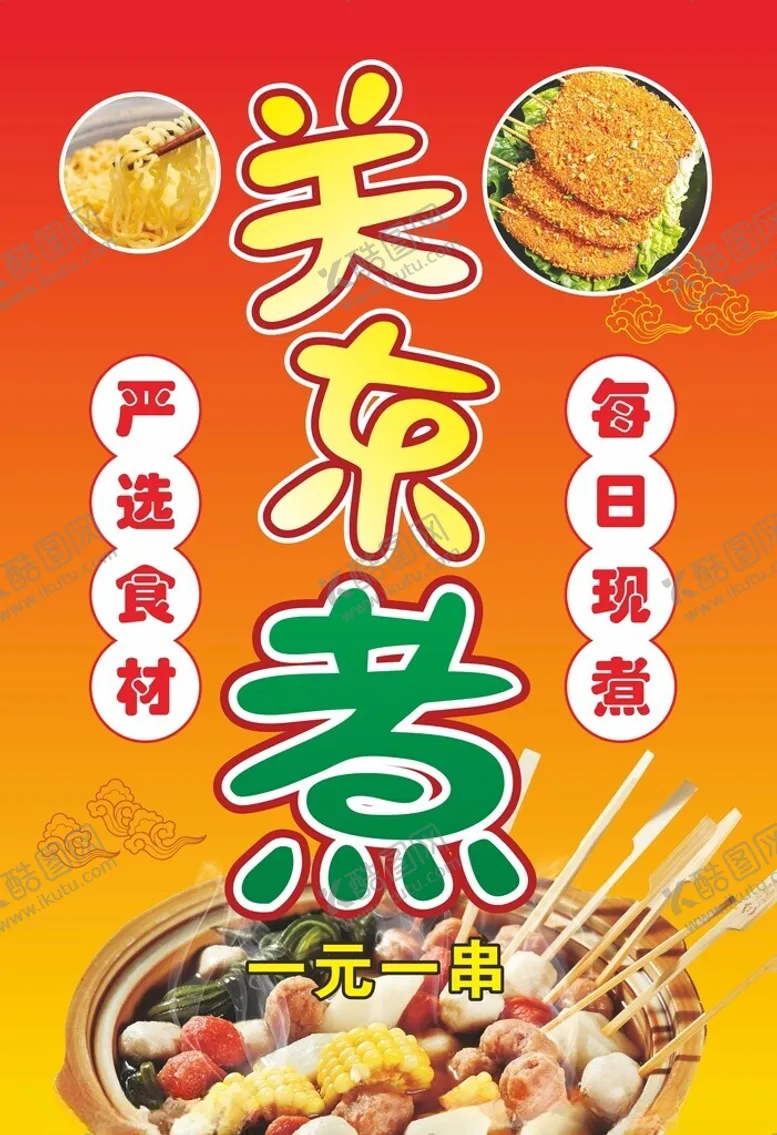 编号：37970402121908544382【酷图网】源文件下载-关东煮海报