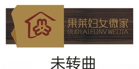 妇女微家
