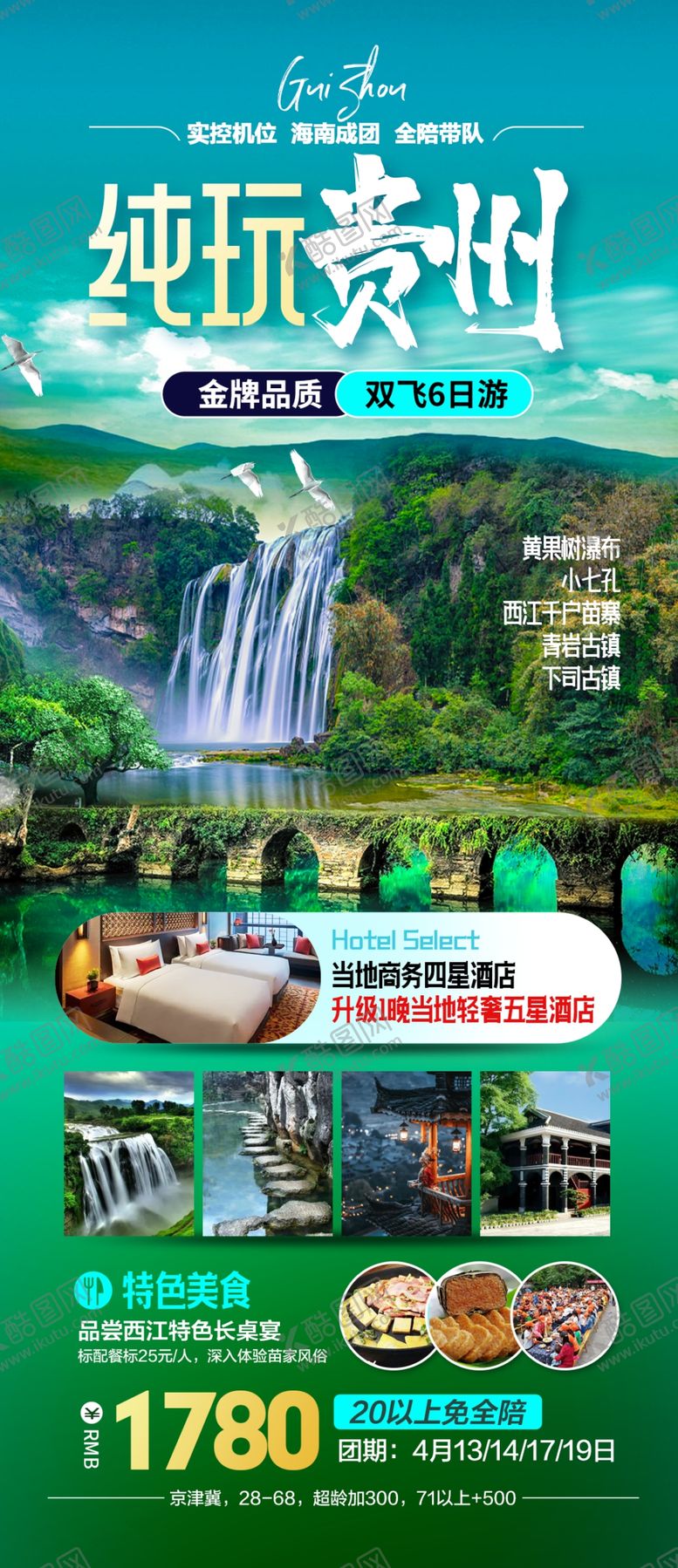编号：82431601270821024171【酷图网】源文件下载-贵州旅游