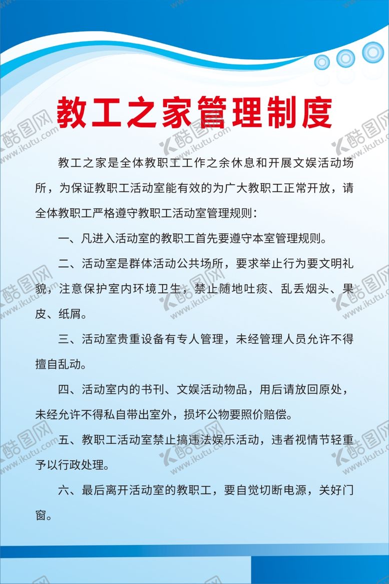 编号：44178906231509142545【酷图网】源文件下载-教工之家管理制度