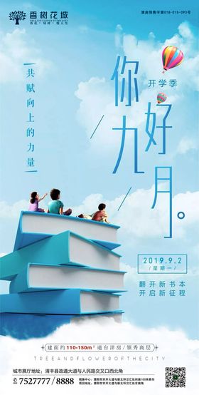 地产开学季海报