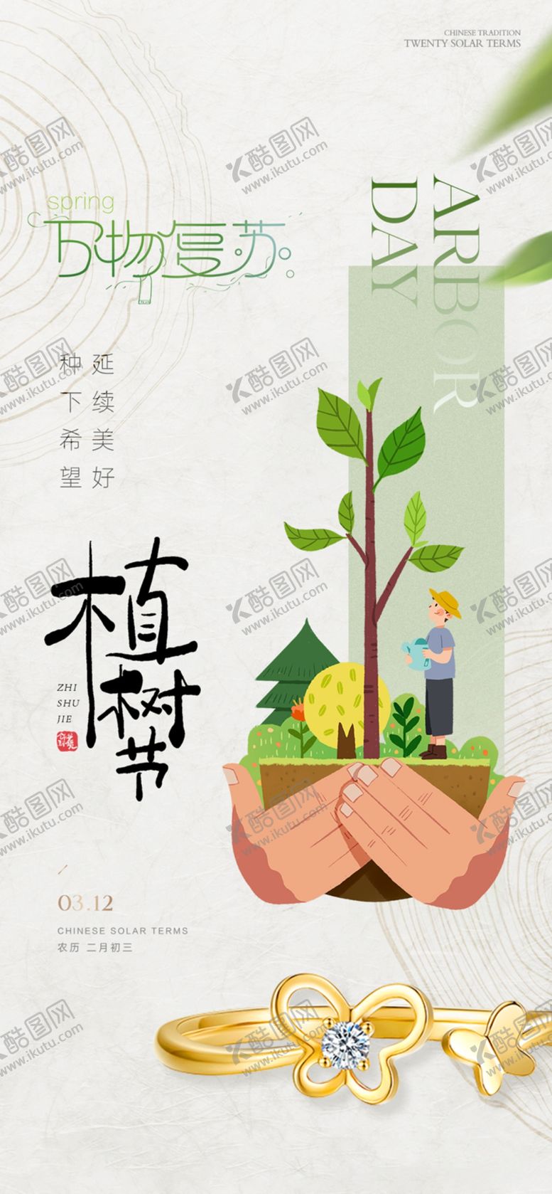 编号：28198101201053455508【酷图网】源文件下载-植树节品宣图