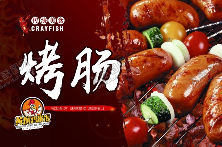 编号：11777010011113516294【酷图网】源文件下载-烤肠