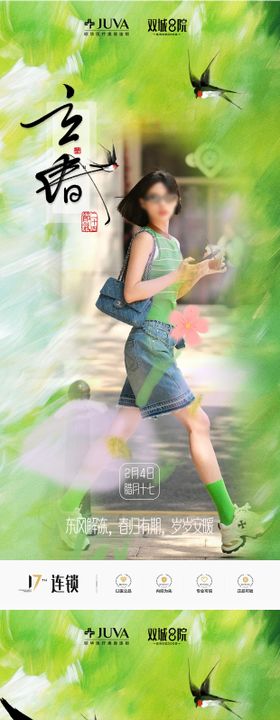 医美立春二十四节气海报